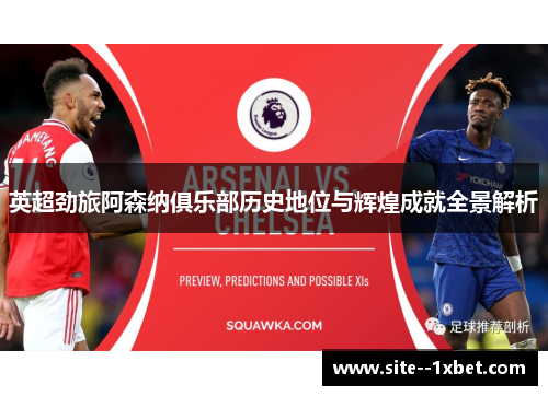英超劲旅阿森纳俱乐部历史地位与辉煌成就全景解析 英超劲旅阿森纳俱乐部历史地位与辉煌成就全景解析