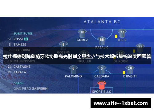 拉什福德对阵葡萄牙欧协联高光时刻全景盘点与技术解析集锦深度回顾篇