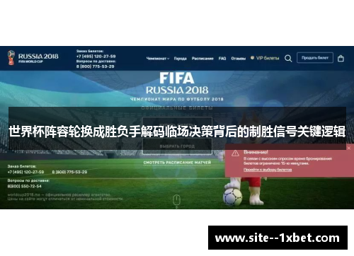 世界杯阵容轮换成胜负手解码临场决策背后的制胜信号关键逻辑 世界杯阵容轮换成胜负手解码临场决策背后的制胜信号关键逻辑