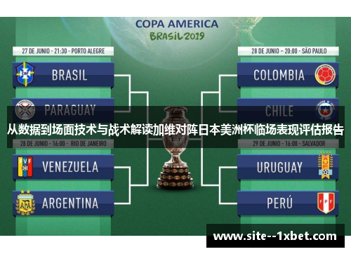 从数据到场面技术与战术解读加维对阵日本美洲杯临场表现评估报告 从数据到场面技术与战术解读加维对阵日本美洲杯临场表现评估报告