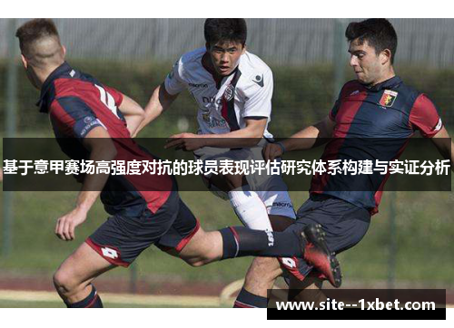 基于意甲赛场高强度对抗的球员表现评估研究体系构建与实证分析