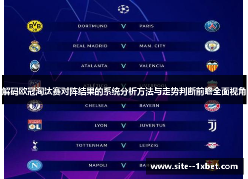 解码欧冠淘汰赛对阵结果的系统分析方法与走势判断前瞻全面视角 解码欧冠淘汰赛对阵结果的系统分析方法与走势判断前瞻全面视角