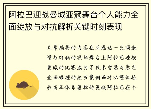 阿拉巴迎战曼城亚冠舞台个人能力全面绽放与对抗解析关键时刻表现