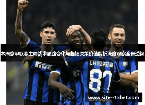 本周意甲联赛主帅战术思路变化与临场决策价值解析深度观察全景透视 本周意甲联赛主帅战术思路变化与临场决策价值解析深度观察全景透视