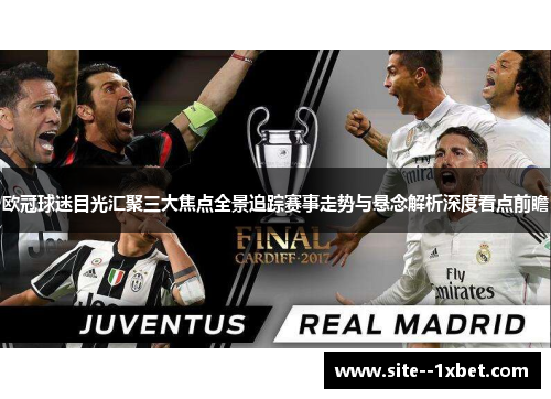 欧冠球迷目光汇聚三大焦点全景追踪赛事走势与悬念解析深度看点前瞻 欧冠球迷目光汇聚三大焦点全景追踪赛事走势与悬念解析深度看点前瞻