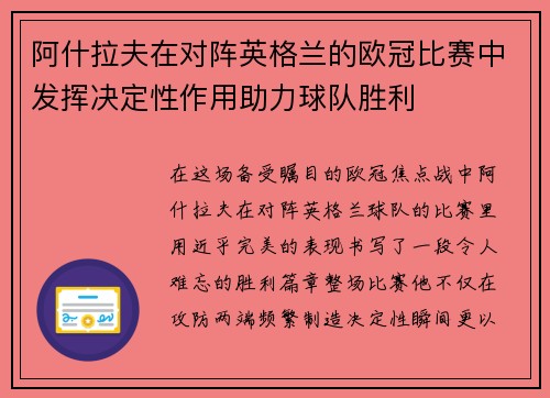阿什拉夫在对阵英格兰的欧冠比赛中发挥决定性作用助力球队胜利 阿什拉夫在对阵英格兰的欧冠比赛中发挥决定性作用助力球队胜利