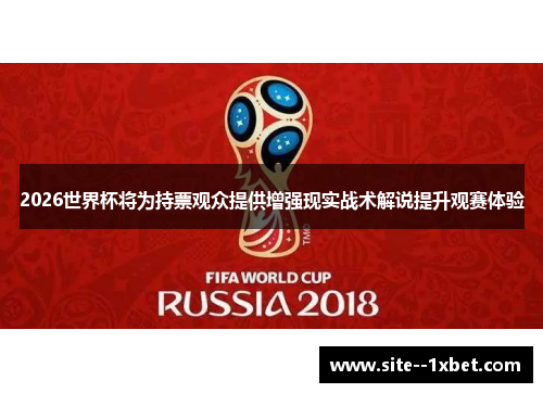 2026世界杯将为持票观众提供增强现实战术解说提升观赛体验