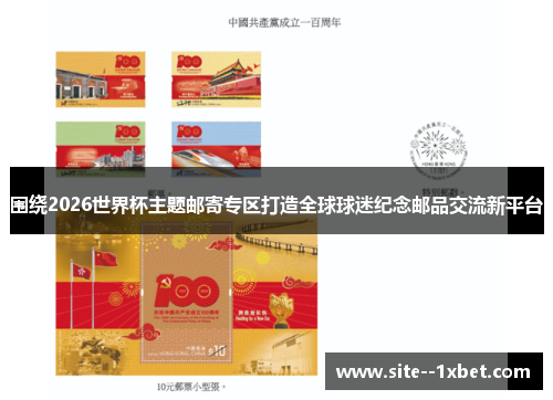 围绕2026世界杯主题邮寄专区打造全球球迷纪念邮品交流新平台 围绕2026世界杯主题邮寄专区打造全球球迷纪念邮品交流新平台