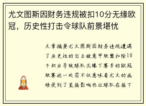 尤文图斯因财务违规被扣10分无缘欧冠,历史性打击令球队前景堪忧 尤文图斯因财务违规被扣10分无缘欧冠,历史性打击令球队前景堪忧