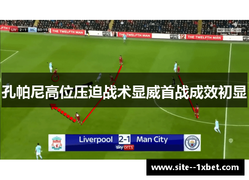 孔帕尼高位压迫战术显威首战成效初显 孔帕尼高位压迫战术显威首战成效初显