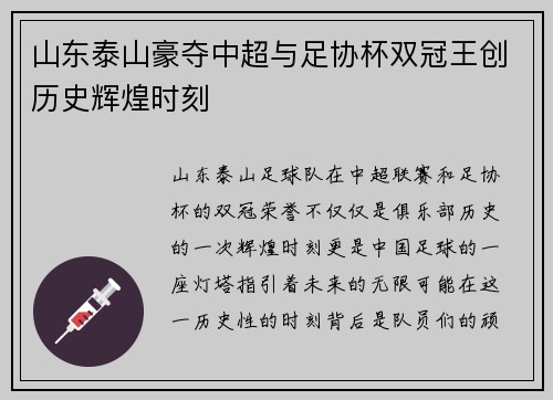 山东泰山豪夺中超与足协杯双冠王创历史辉煌时刻