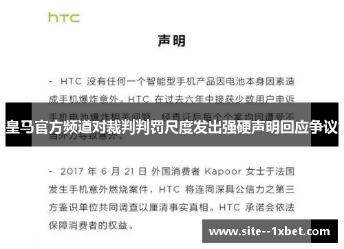 皇马官方频道对裁判判罚尺度发出强硬声明回应争议 皇马官方频道对裁判判罚尺度发出强硬声明回应争议