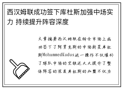 西汉姆联成功签下库杜斯加强中场实力 持续提升阵容深度 西汉姆联成功签下库杜斯加强中场实力 持续提升阵容深度