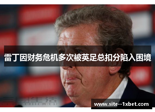 雷丁因财务危机多次被英足总扣分陷入困境 雷丁因财务危机多次被英足总扣分陷入困境