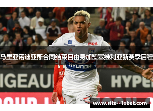 马里亚诺迪亚斯合同结束自由身加盟塞维利亚新赛季启程 马里亚诺迪亚斯合同结束自由身加盟塞维利亚新赛季启程