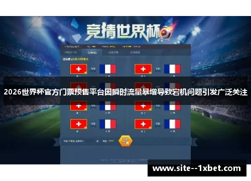 2026世界杯官方门票预售平台因瞬时流量暴增导致宕机问题引发广泛关注