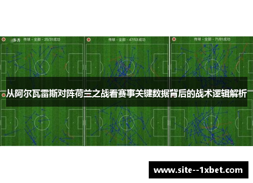 从阿尔瓦雷斯对阵荷兰之战看赛事关键数据背后的战术逻辑解析 从阿尔瓦雷斯对阵荷兰之战看赛事关键数据背后的战术逻辑解析