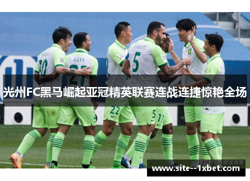 光州FC黑马崛起亚冠精英联赛连战连捷惊艳全场 光州FC黑马崛起亚冠精英联赛连战连捷惊艳全场