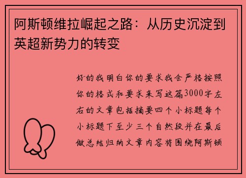 阿斯顿维拉崛起之路:从历史沉淀到英超新势力的转变 阿斯顿维拉崛起之路:从历史沉淀到英超新势力的转变