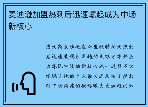 麦迪逊加盟热刺后迅速崛起成为中场新核心 麦迪逊加盟热刺后迅速崛起成为中场新核心