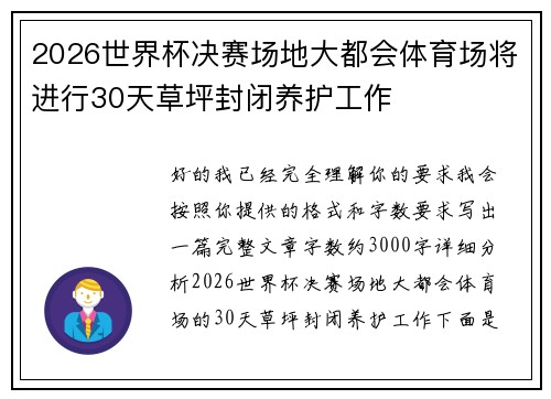 2026世界杯决赛场地大都会体育场将进行30天草坪封闭养护工作