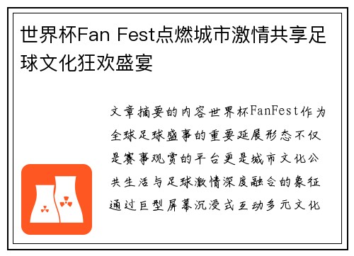 世界杯Fan Fest点燃城市激情共享足球文化狂欢盛宴 世界杯Fan Fest点燃城市激情共享足球文化狂欢盛宴