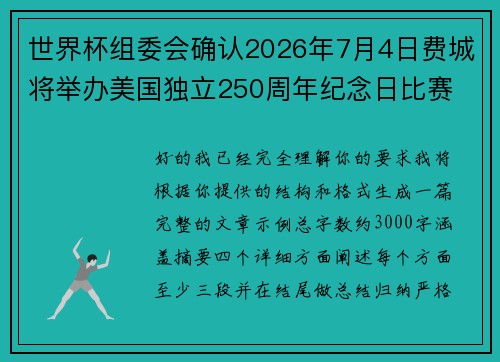 世界杯组委会确认2026年7月4日费城将举办美国独立250周年纪念日比赛 世界杯组委会确认2026年7月4日费城将举办美国独立250周年纪念日比赛