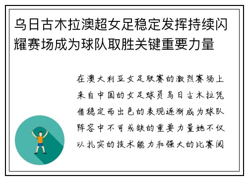 乌日古木拉澳超女足稳定发挥持续闪耀赛场成为球队取胜关键重要力量 乌日古木拉澳超女足稳定发挥持续闪耀赛场成为球队取胜关键重要力量