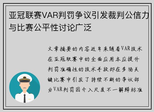 亚冠联赛VAR判罚争议引发裁判公信力与比赛公平性讨论广泛 亚冠联赛VAR判罚争议引发裁判公信力与比赛公平性讨论广泛