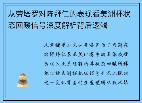 从劳塔罗对阵拜仁的表现看美洲杯状态回暖信号深度解析背后逻辑 从劳塔罗对阵拜仁的表现看美洲杯状态回暖信号深度解析背后逻辑