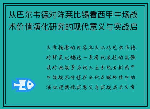 从巴尔韦德对阵莱比锡看西甲中场战术价值演化研究的现代意义与实战启示 从巴尔韦德对阵莱比锡看西甲中场战术价值演化研究的现代意义与实战启示