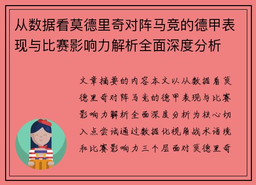 从数据看莫德里奇对阵马竞的德甲表现与比赛影响力解析全面深度分析 从数据看莫德里奇对阵马竞的德甲表现与比赛影响力解析全面深度分析