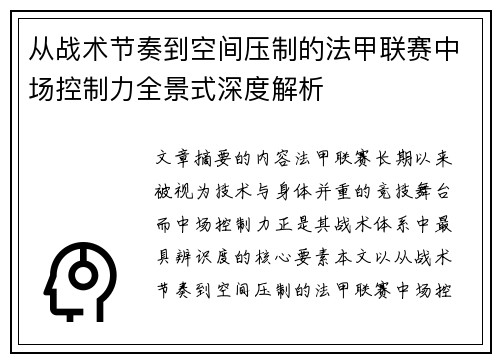 从战术节奏到空间压制的法甲联赛中场控制力全景式深度解析 从战术节奏到空间压制的法甲联赛中场控制力全景式深度解析