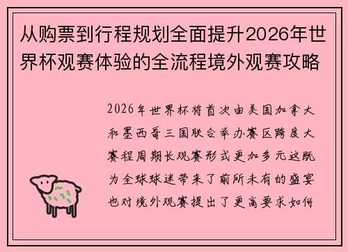 从购票到行程规划全面提升2026年世界杯观赛体验的全流程境外观赛攻略 从购票到行程规划全面提升2026年世界杯观赛体验的全流程境外观赛攻略