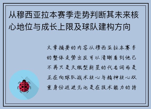 从穆西亚拉本赛季走势判断其未来核心地位与成长上限及球队建构方向 从穆西亚拉本赛季走势判断其未来核心地位与成长上限及球队建构方向