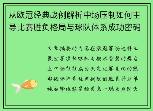 从欧冠经典战例解析中场压制如何主导比赛胜负格局与球队体系成功密码 从欧冠经典战例解析中场压制如何主导比赛胜负格局与球队体系成功密码