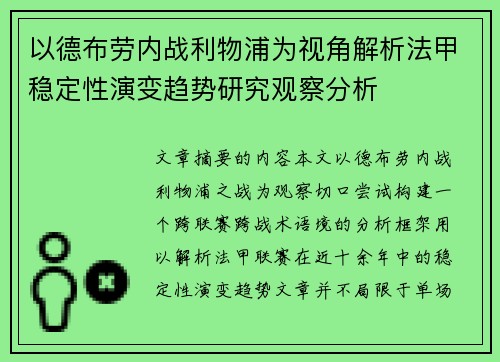 以德布劳内战利物浦为视角解析法甲稳定性演变趋势研究观察分析