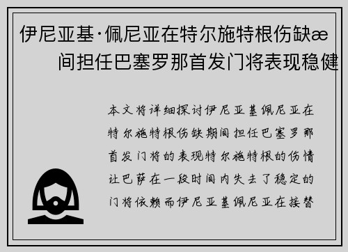伊尼亚基·佩尼亚在特尔施特根伤缺期间担任巴塞罗那首发门将表现稳健