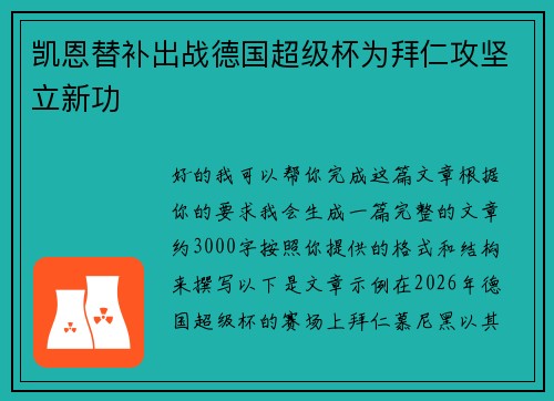 凯恩替补出战德国超级杯为拜仁攻坚立新功
