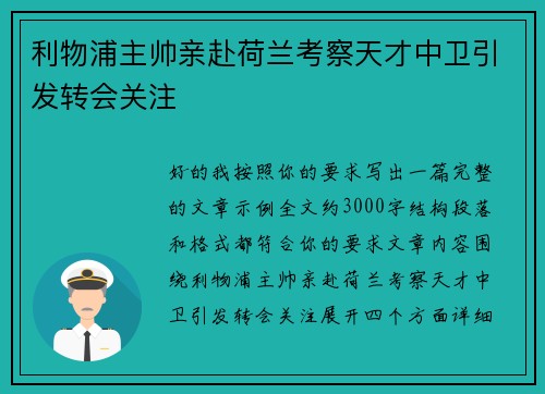 利物浦主帅亲赴荷兰考察天才中卫引发转会关注 利物浦主帅亲赴荷兰考察天才中卫引发转会关注