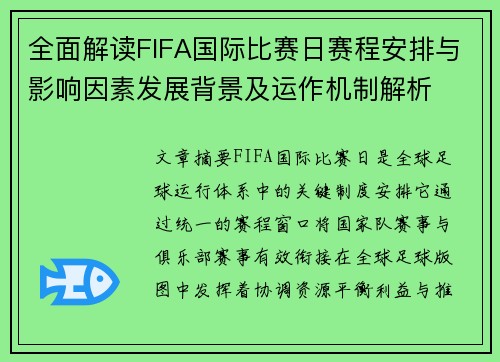 全面解读FIFA国际比赛日赛程安排与影响因素发展背景及运作机制解析