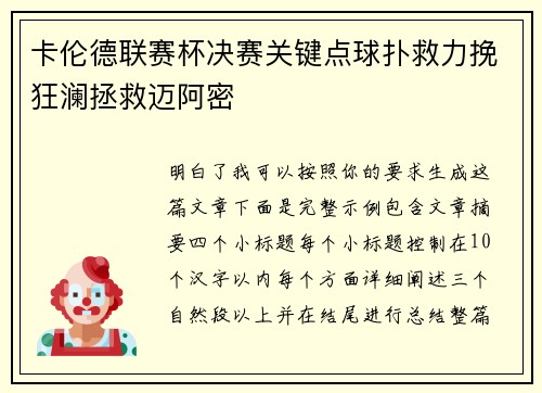 卡伦德联赛杯决赛关键点球扑救力挽狂澜拯救迈阿密