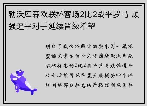 勒沃库森欧联杯客场2比2战平罗马 顽强逼平对手延续晋级希望