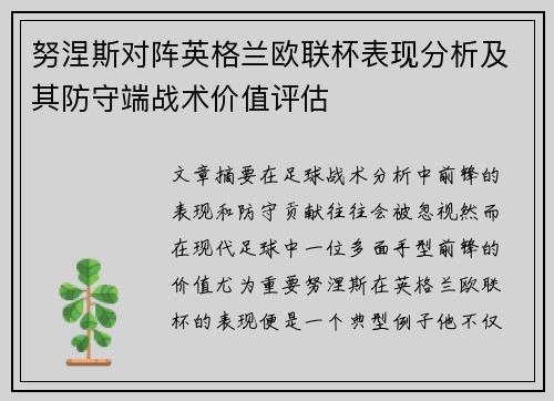 努涅斯对阵英格兰欧联杯表现分析及其防守端战术价值评估