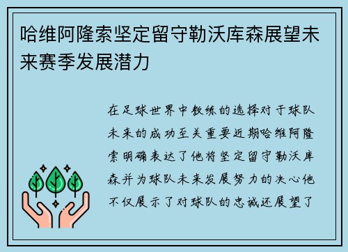 哈维阿隆索坚定留守勒沃库森展望未来赛季发展潜力