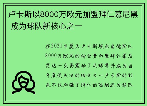 卢卡斯以8000万欧元加盟拜仁慕尼黑 成为球队新核心之一