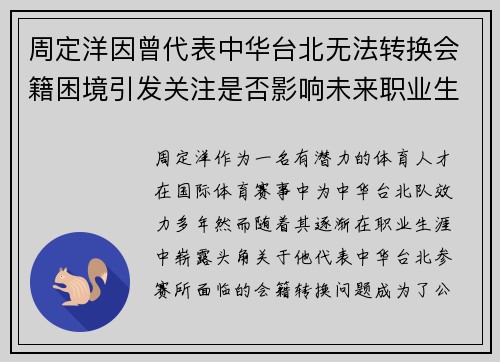 周定洋因曾代表中华台北无法转换会籍困境引发关注是否影响未来职业生涯