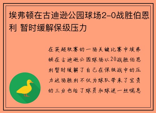 埃弗顿在古迪逊公园球场2-0战胜伯恩利 暂时缓解保级压力
