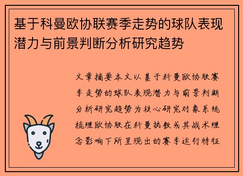 基于科曼欧协联赛季走势的球队表现潜力与前景判断分析研究趋势