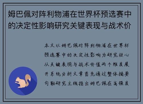 姆巴佩对阵利物浦在世界杯预选赛中的决定性影响研究关键表现与战术价值 姆巴佩对阵利物浦在世界杯预选赛中的决定性影响研究关键表现与战术价值